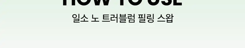 [화잘먹/1분퀵필링] 일소 노 트러블럼 필링 스왑 8매 상세페이지 27